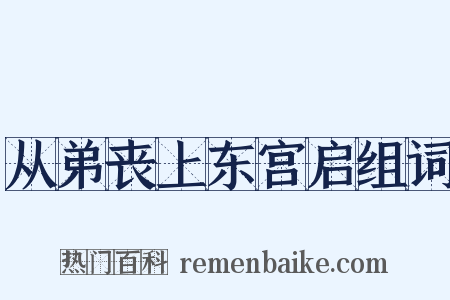 从弟丧上东宫启组词是什么意思的图片